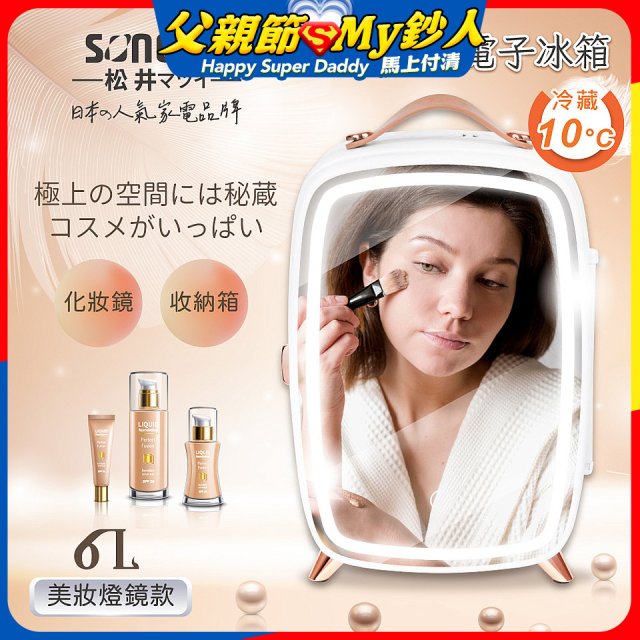 【SONGEN松井】日系美妝冷藏電子行動冰箱(CLT-07B)