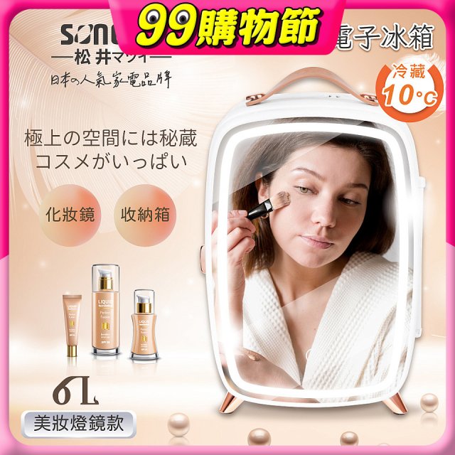 【SONGEN松井】日系美妝冷藏電子行動冰箱(CLT-07B)