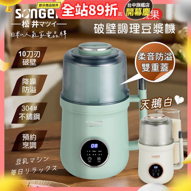 【SONGEN松井】日系美廚多功能蔬果破壁冷熱調理豆漿機(SG-B89JU)