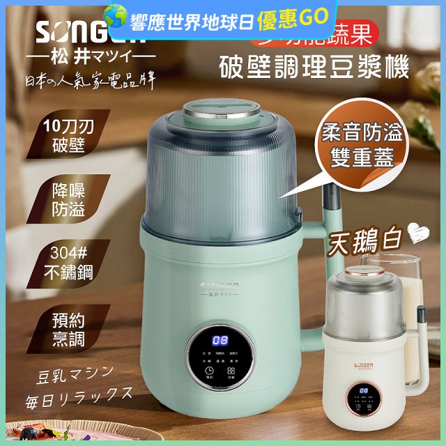【SONGEN松井】日系美廚多功能蔬果破壁冷熱調理豆漿機(SG-B89JU)