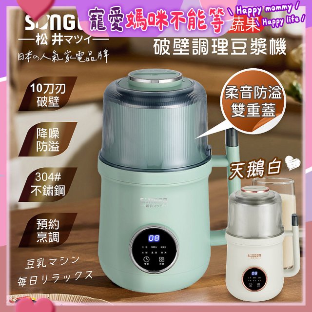 【SONGEN松井】日系美廚多功能蔬果破壁冷熱調理豆漿機(SG-B89JU)
