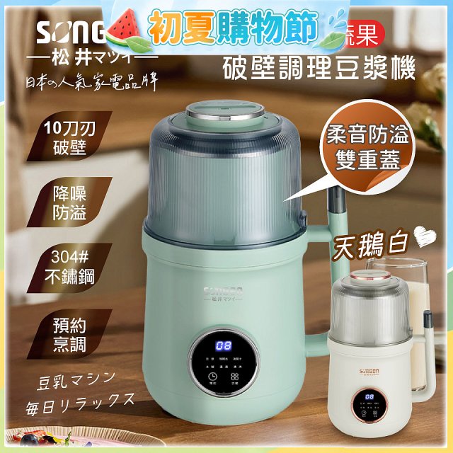 【SONGEN松井】日系美廚多功能蔬果破壁冷熱調理豆漿機(SG-B89JU)