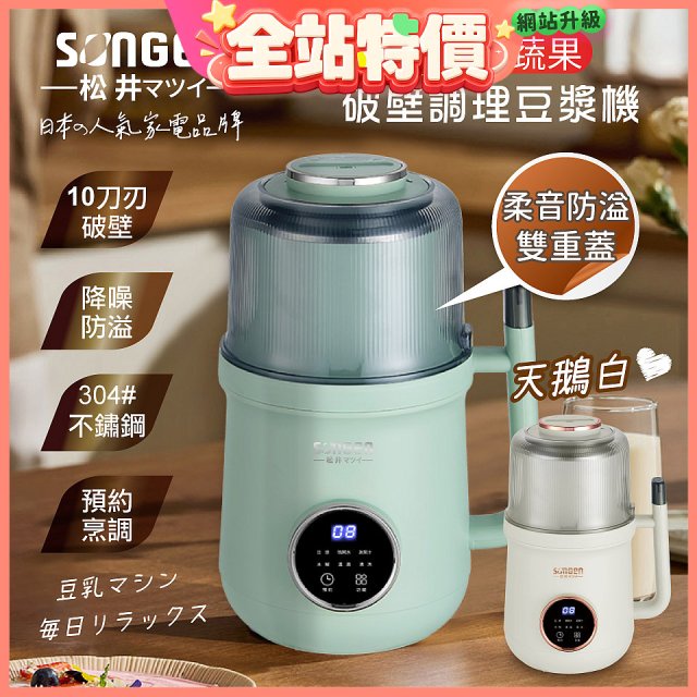 【SONGEN松井】日系美廚多功能蔬果破壁冷熱調理豆漿機(SG-B89JU)