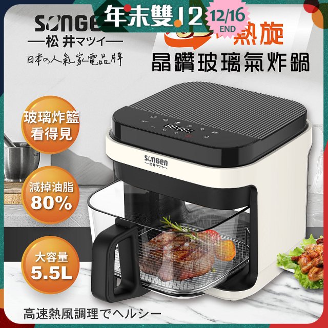【SONGEN松井】日系3D熱旋5.5L晶鑽玻璃氣炸鍋(SG-421GAF-W)