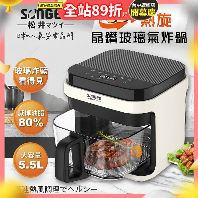 【SONGEN松井】日系3D熱旋5.5L晶鑽玻璃氣炸鍋(SG-421GAF-W)