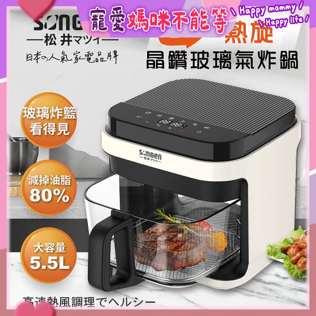 【SONGEN松井】日系3D熱旋5.5L晶鑽玻璃氣炸鍋(SG-421GAF-W)