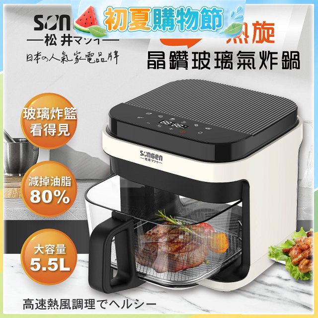 【SONGEN松井】日系3D熱旋5.5L晶鑽玻璃氣炸鍋(SG-421GAF-W)
