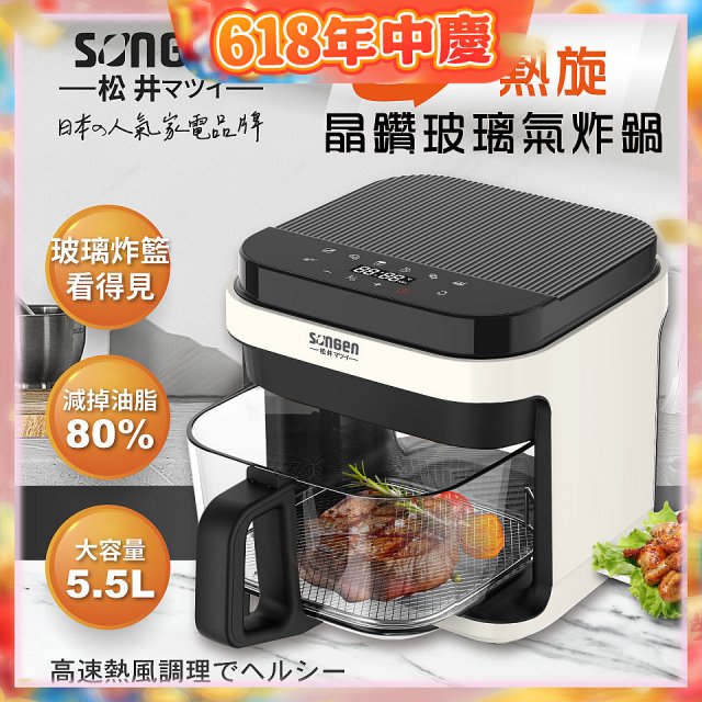 【SONGEN松井】日系3D熱旋5.5L晶鑽玻璃氣炸鍋(SG-421GAF-W)