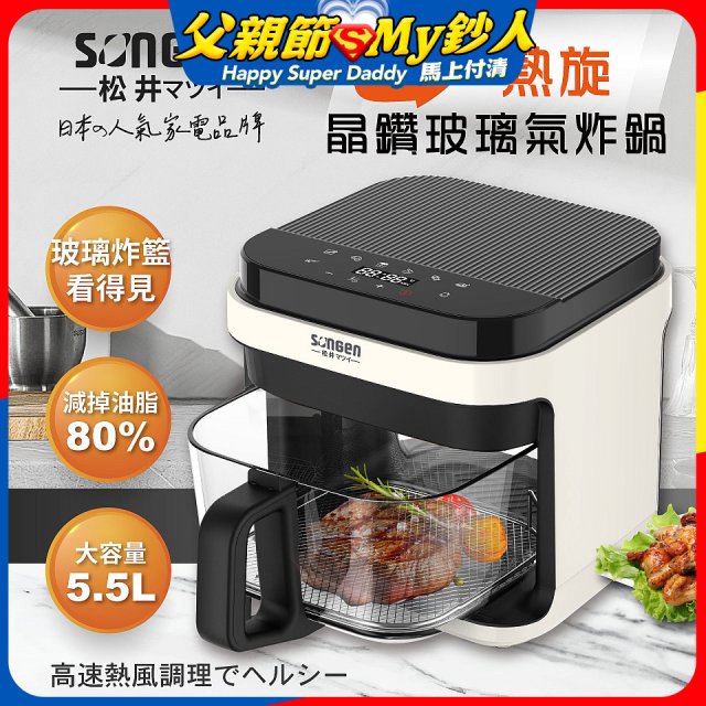 【SONGEN松井】日系3D熱旋5.5L晶鑽玻璃氣炸鍋(SG-421GAF-W)