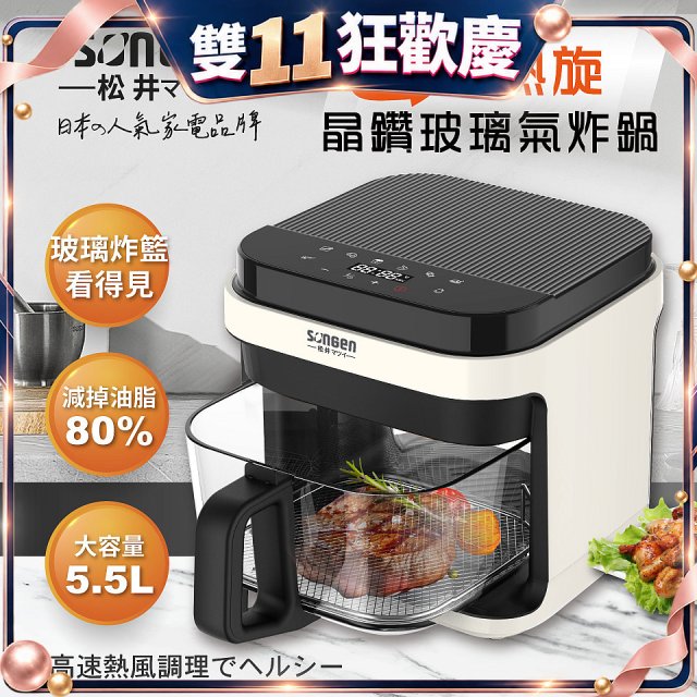 【SONGEN松井】日系3D熱旋5.5L晶鑽玻璃氣炸鍋(SG-421GAF-W)