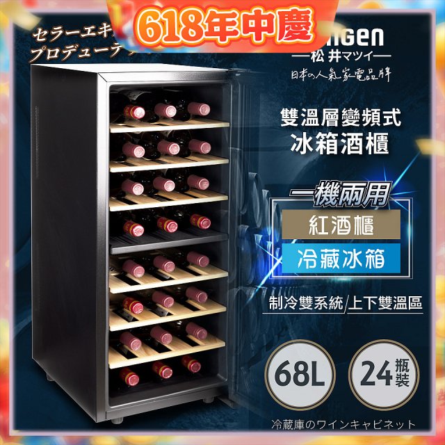 【SONGEN松井】變頻式雙溫控電子恆溫酒櫃(SG-68DLW)