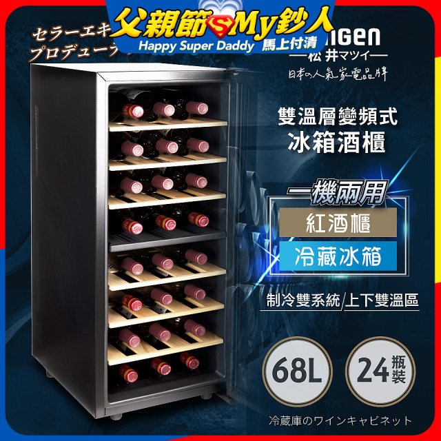【SONGEN松井】變頻式雙溫控電子恆溫酒櫃(SG-68DLW)