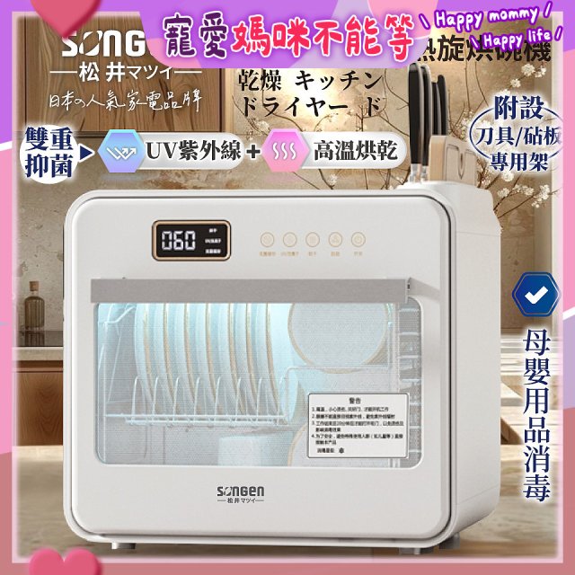 【SONGEN松井】智能UV抑菌熱旋烘碗機(SG-D101A)