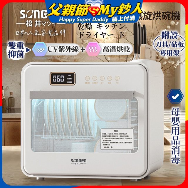 【SONGEN松井】智能UV抑菌熱旋烘碗機(SG-D101A)