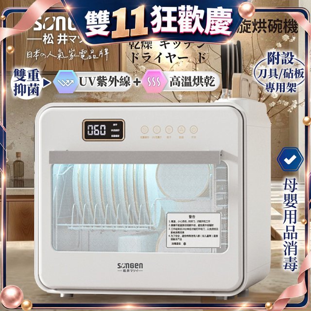 【SONGEN松井】智能UV抑菌熱旋烘碗機(SG-D101A)