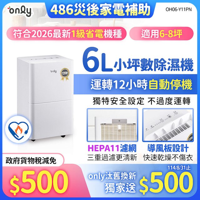 【中南部限定】only 小午郎6公升HEPA空氣清淨除濕機OH06-Y11PN 適用6-8坪
