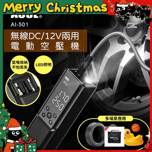ACUL  雙魔大力士 - 無線DC/12V兩用電動空壓機 AI-501
