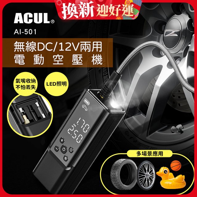 ACUL  雙魔大力士 - 無線DC/12V兩用電動空壓機 AI-501