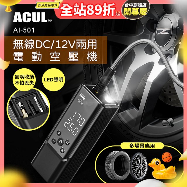 ACUL  雙魔大力士 - 無線DC/12V兩用電動空壓機 AI-501