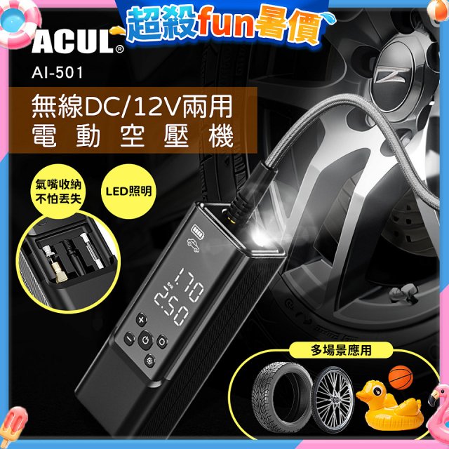 ACUL  雙魔大力士 - 無線DC/12V兩用電動空壓機 AI-501