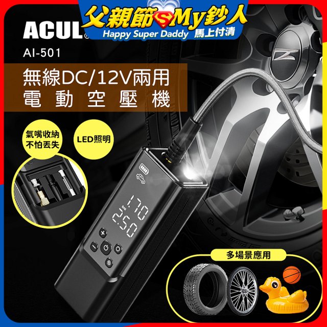 ACUL  雙魔大力士 - 無線DC/12V兩用電動空壓機 AI-501