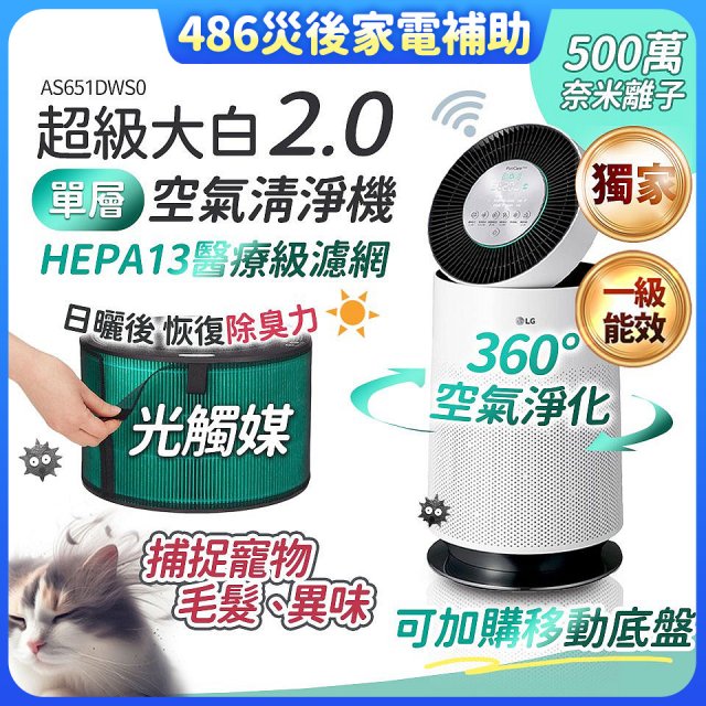 【中南部限定】486xLG 獨家 PuriCare™ 360°空氣清淨機 超級大白2.0 (單層寵物版) AS651DWS0