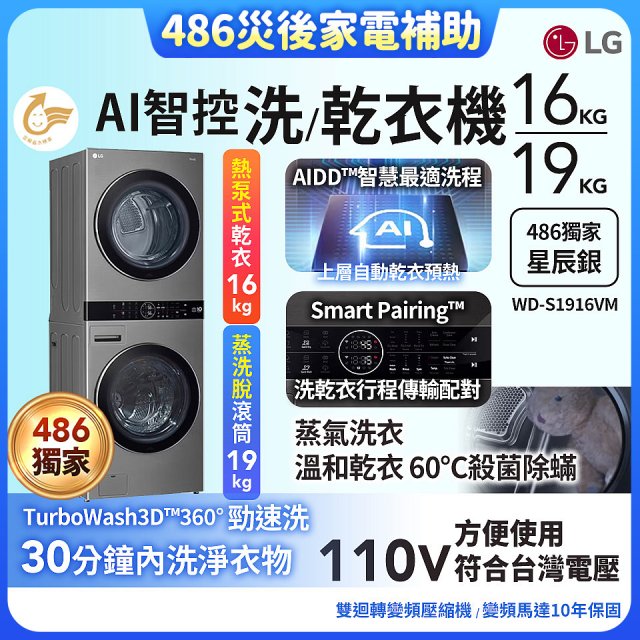 【中南部限定】486xLG獨家 WashTower™ AI智控洗乾衣機｜洗衣19公斤+乾衣16公斤 星辰銀 (WD-S1916VM)