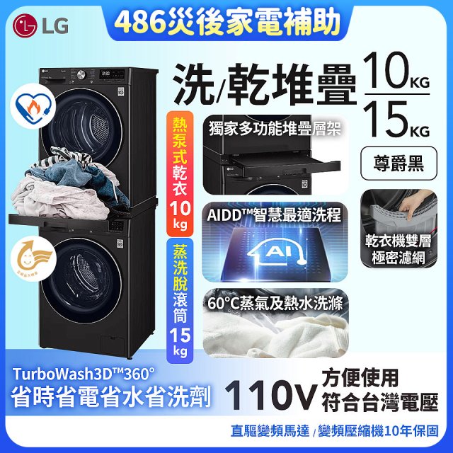 【中南部限定】486xLG獨家 WiFi 洗乾衣機堆疊／蒸洗脫15公斤 + 除濕式乾衣10公斤 WD-S15TBB+WR-100VB