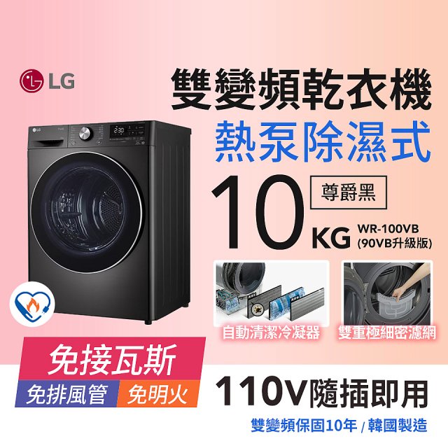 【南部限定】LG 免曬衣乾衣機｜10公斤 (尊爵黑) WR-100VB