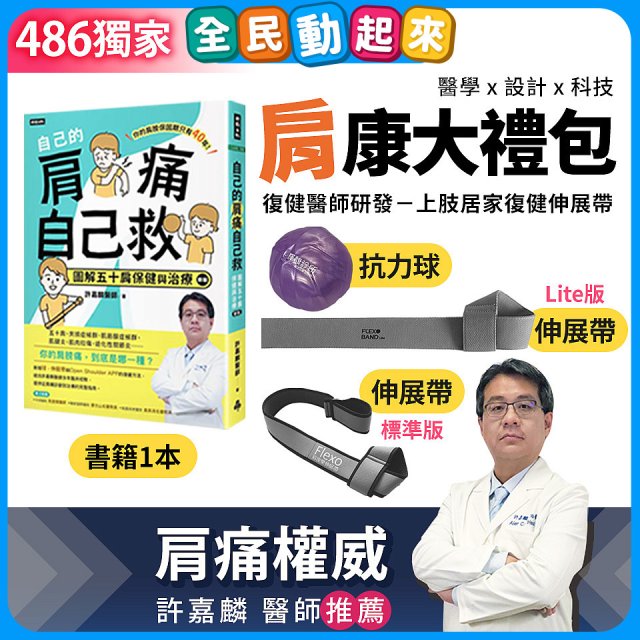 【486獨家】肩康大禮包