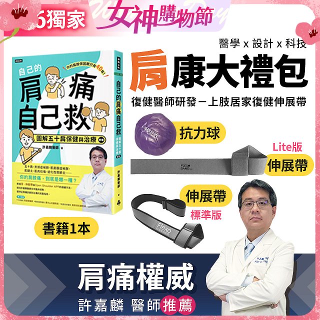 【486獨家】肩康大禮包