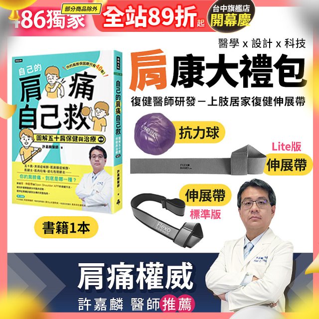 【486獨家】肩康大禮包