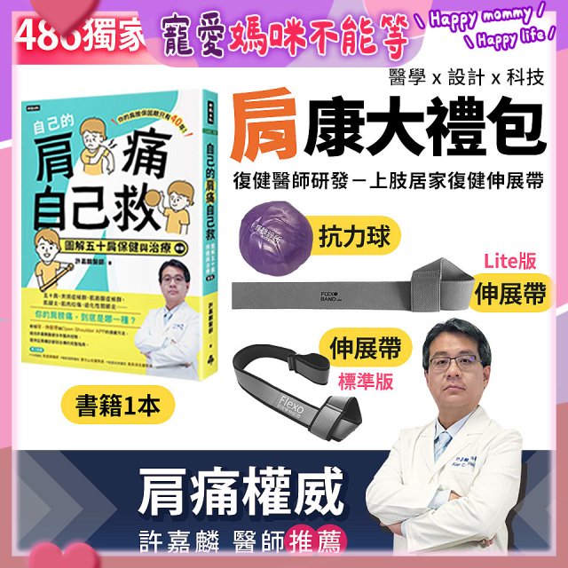 【486獨家】肩康大禮包