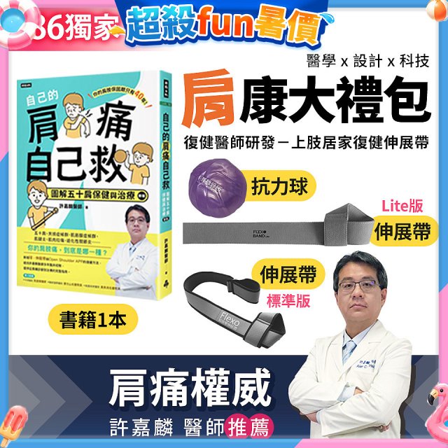 【486獨家】肩康大禮包