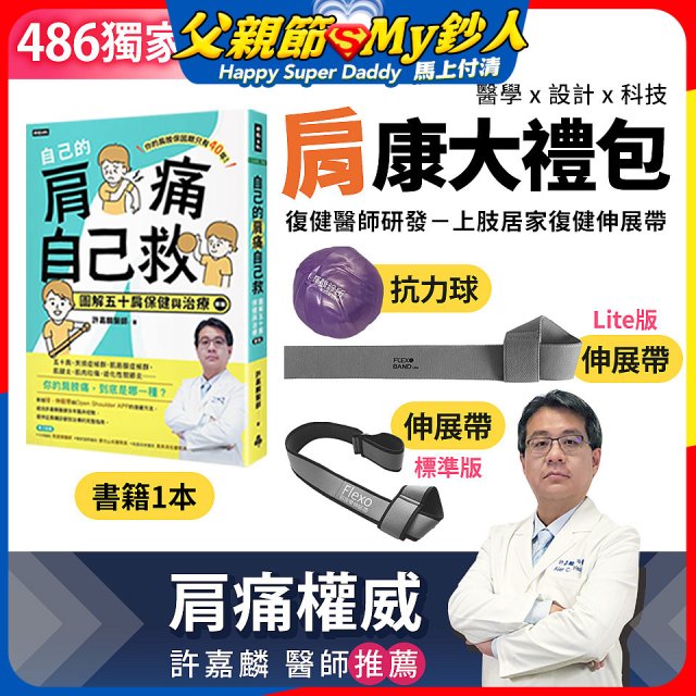 【486獨家】肩康大禮包