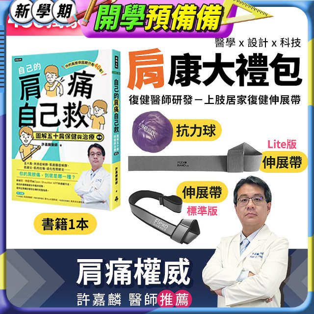 【486獨家】肩康大禮包
