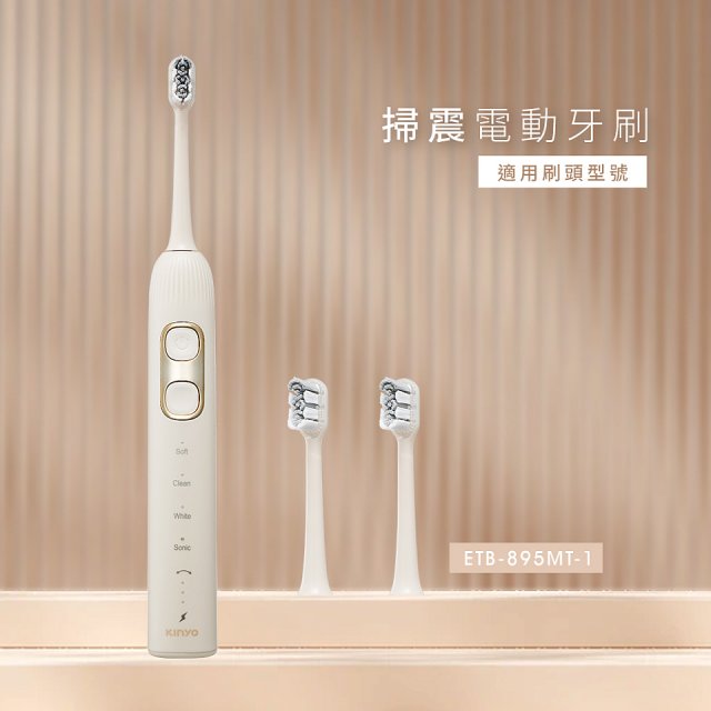 【KINYO】掃震電動牙刷(ETB-895MT)
