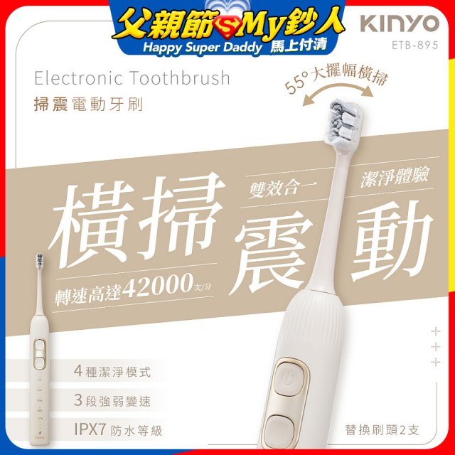 【KINYO】掃震電動牙刷(ETB-895MT)