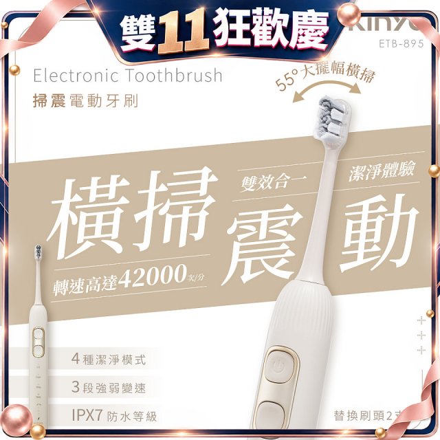 【KINYO】掃震電動牙刷(ETB-895MT)
