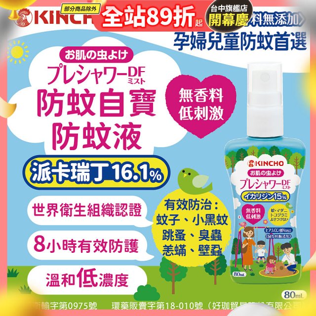 免運!!【日本金鳥】派卡瑞丁防蚊自寶防蚊液組