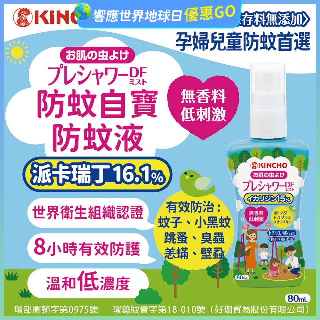 免運!!【日本金鳥】派卡瑞丁防蚊自寶防蚊液組
