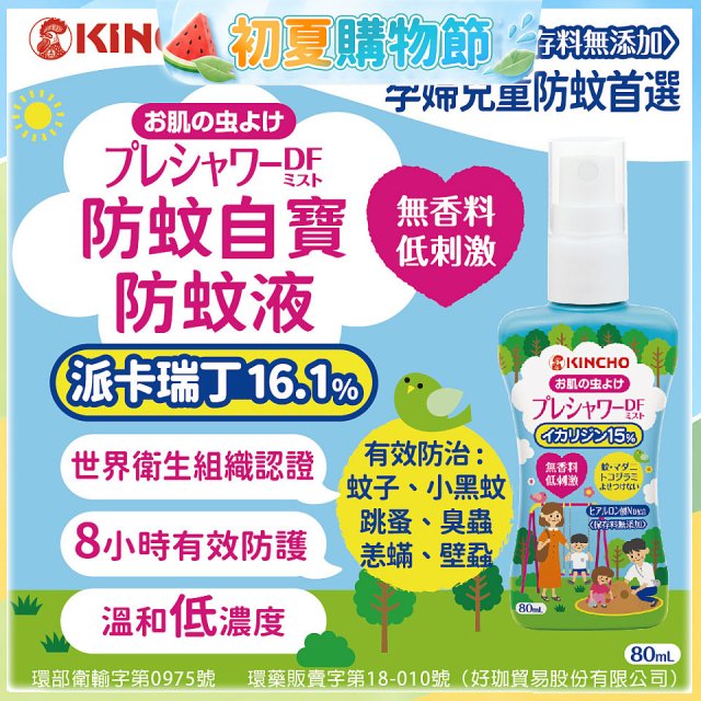 免運!!【日本金鳥】派卡瑞丁防蚊自寶防蚊液組