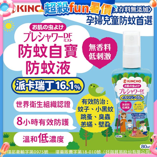 免運!!【日本金鳥】派卡瑞丁防蚊自寶防蚊液組