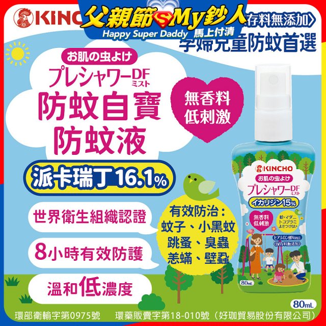免運!!【日本金鳥】派卡瑞丁防蚊自寶防蚊液組