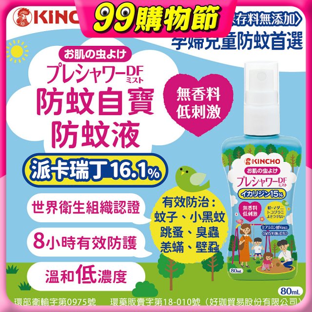 免運!!【日本金鳥】派卡瑞丁防蚊自寶防蚊液組