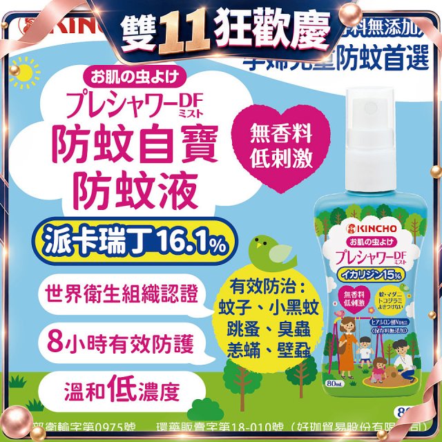 免運!!【日本金鳥】派卡瑞丁防蚊自寶防蚊液組