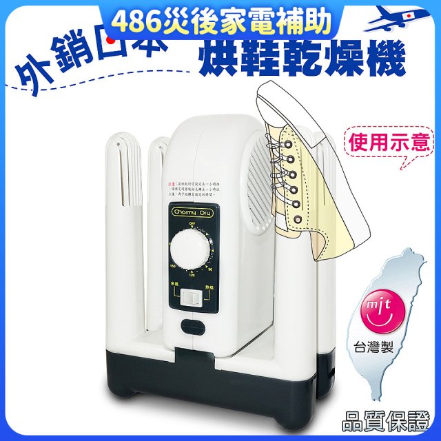 【中南部限定】烘鞋乾燥機