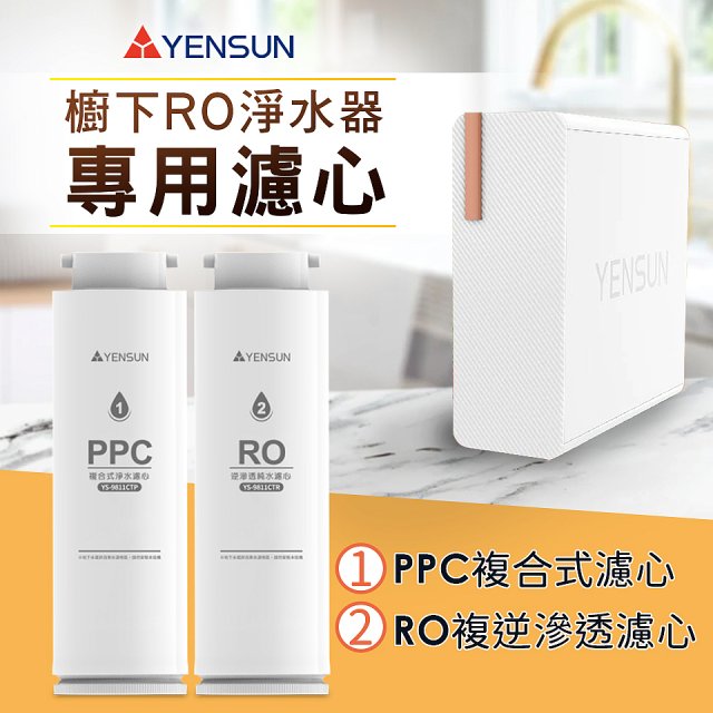 元山 600G廚下型RO淨水器 YS-8021RO【專用濾心】RO逆滲透濾心
