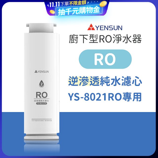 元山 600G廚下型RO淨水器 YS-8021RO【專用濾心】RO逆滲透濾心