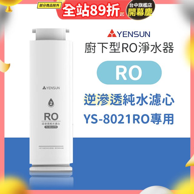 元山 600G廚下型RO淨水器 YS-8021RO【專用濾心】RO逆滲透濾心